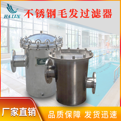 溫泉泳池循環(huán)水處理設備：不銹鋼毛發(fā)過濾器